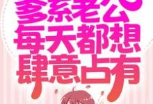 寻找能够免费阅读同居后,爹系老公每天都想肆意占有小说的平台-书格格