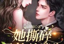 完整版的她撕碎孕检单消失,段总终于慌了小说在哪里可以免费读到?-书格格