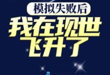 许长兴小说在线章节免费阅读(模拟失败后,我在现世飞升了无弹窗无删减)-书格格