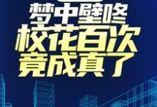 求疯了吧,梦中壁咚校花百次竟成真了!小说免费资源-书格格