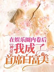 哪里可以免费读到秦茵的完整故事？寻找神豪：在娱乐圈内卷后，我成了首席白富美