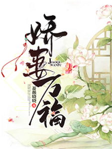 娇妻万福小说的所有章节都能在哪里免费读到？