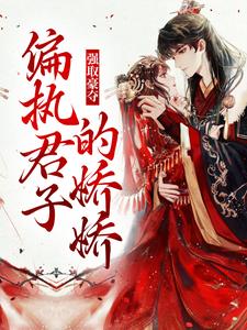 主角姜姝窈沈韫玉小说完结版在线阅读，强取豪夺：偏执君子的娇娇免费看