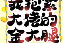 江栩燕廷枭小说在线章节免费阅读(重生后,我抱紧大佬的金大腿无弹窗无删减)-书格格