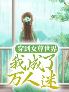 穿到女尊世界，我成了万人迷贺秋凉，穿到女尊世界，我成了万人迷在线无弹窗阅读