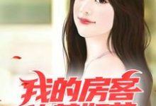 我的房客貌美如花小说的免费阅读版本在哪里可以找到?-书格格