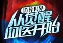 诡异世界：从觉醒血医开始杨凡，诡异世界：从觉醒血医开始最新章节-书格格