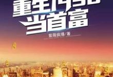 免费看重生1998当首富小说的网站有哪些？-书格格