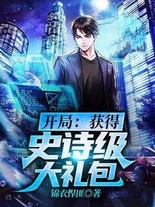 寻找能够免费阅读开局：获得史诗级大礼包小说的平台