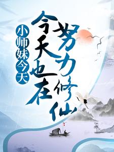 免费看小师妹今天也在努力修仙小说的网站有哪些？