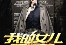 寻找我的女儿不好惹小说的最新更新章节-书格格