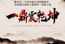 一鼎震乾坤小说的免费电子版在哪里可以下载或阅读?-书格格