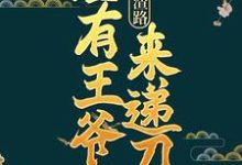 重生虐渣路，总有王爷来递刀谢琬琰白墨，重生虐渣路，总有王爷来递刀小说免费阅读-书格格