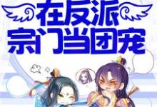 小师妹不正经,在反派宗门当团宠小说有没有完结版在线?-书格格