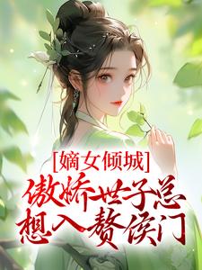 嫡女倾城，傲娇世子总想入赘侯门小说的免费电子版在哪里可以下载或阅读？