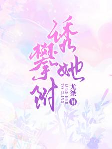甜宠，禁欲总裁诱拐小秘书免费阅读，甜宠，禁欲总裁诱拐小秘书云枝傅斯衍
