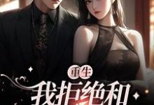 完结版《重生:我拒绝和出轨老公复合》在线免费阅读-书格格