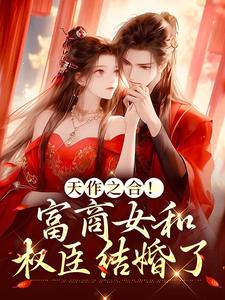 天作之合！富商女和权臣结婚了这本小说在哪里可以看？哪里有免费试读章节？