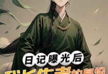 小说《日记曝光后，我长生者的身份瞒不住了》章节免费阅读-书格格