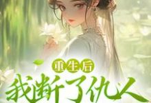 小说《重生后,我断了仇人青云路》在线章节阅读-书格格