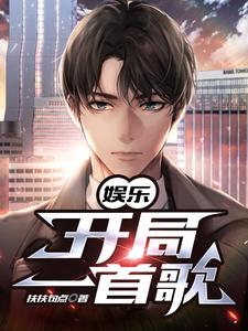 娱乐：开局一首歌小说完结版章节免费阅读