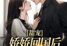已完结小说《甜宠:娇娇回国后,大佬掐腰宠》章节免费阅读-书格格