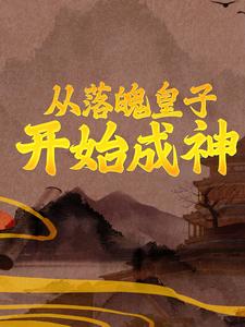 完结版《从落魄皇子开始成神》在线免费阅读