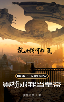 《明末：携无限军火，重塑山河》全集免费在线阅读（李柯）