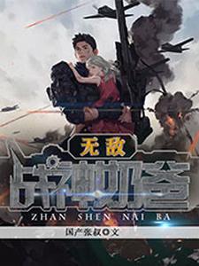 《无敌战神奶爸》小说章节列表免费试读，王涛唐雅雯王君归小说在线阅读