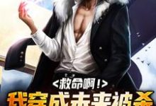 完结版《救命啊！我穿成未来被杀的反派继父》章节目录在线阅读-书格格
