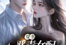 穿书:恶毒女配要洗白小说完结版章节免费阅读-书格格