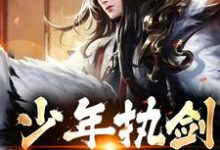 主角李青玄小说完结版在线阅读,少年执剑,江湖闯遍免费看-书格格