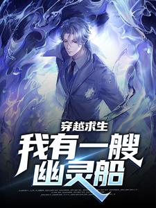 穿越求生：我有一艘幽灵船杨逸，穿越求生：我有一艘幽灵船小说免费阅读