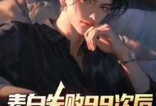 《表白失败99次后，我激活了系统》小说主角季夏黎云锦章节章节免费在线阅读-书格格