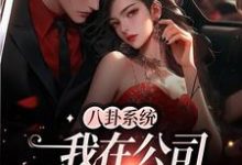 求推荐可以免费阅读八卦系统：我在公司疯狂吃瓜小说的网站-书格格
