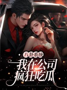 求推荐可以免费阅读八卦系统：我在公司疯狂吃瓜小说的网站