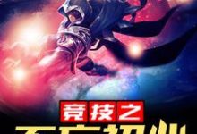《竞技之不忘初心》全集免费在线阅读(林初阳陆秋蝉沈思雅)-书格格