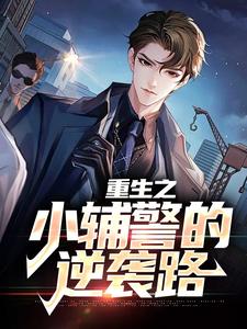 哪里能找到重生之小辅警的逆袭路小说的全部章节？