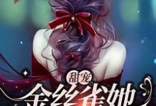 甜宠:金丝雀她恃宠而骄沈辞周景彻小说免费阅读-书格格