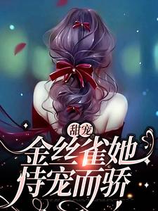 甜宠：金丝雀她恃宠而骄沈辞周景彻小说免费阅读