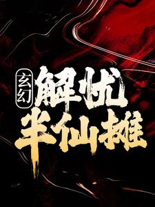 玄幻：解忧半仙摊这本小说完结了吗？免费查看最新章节