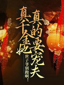 《世子爷别跑啊！真千金她真的要宠夫》小说章节列表免费试读，顾惜灵周瑾小说在线阅读