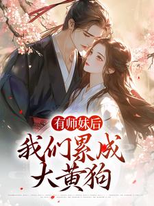 小说《有师妹后，我们累成大黄狗》章节阅读