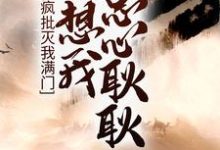 主人公叫 顾瑾凤漓觞的小说疯批灭我满门,还想我忠心耿耿?在线阅读章节-书格格