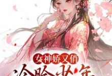 女神娇又俏，冷脸少年甘做裙下臣最新章节，女神娇又俏，冷脸少年甘做裙下臣免费阅读-书格格