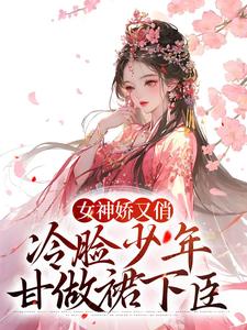女神娇又俏，冷脸少年甘做裙下臣最新章节，女神娇又俏，冷脸少年甘做裙下臣免费阅读