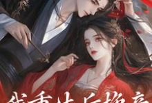 寻找能够免费阅读我重生后换亲,侯府乱套了小说的平台-书格格