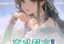 小说《修仙世界:小师妹她有上帝视角》在线章节阅读-书格格