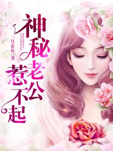 神秘老公惹不起小说的免费阅读版本在哪里可以找到？