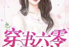 穿书六零放肆宠小说有没有完整的免费版本在线阅读?-书格格